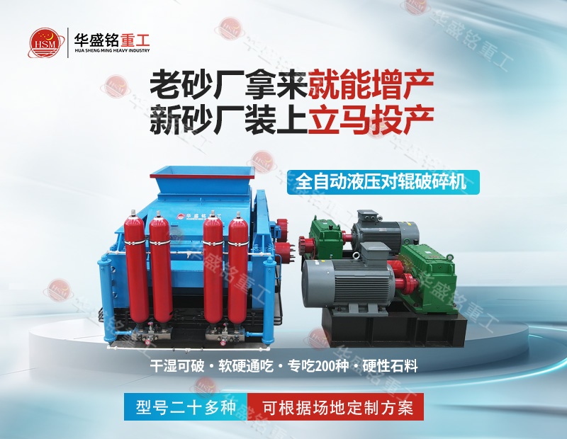 金礦鐵礦銅礦細(xì)碎，華盛銘對(duì)輥制砂機(jī)磨損小降低成本看得見