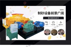 大型全液壓對輥制砂機(jī)多少錢一臺