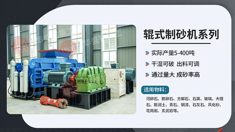 想要出砂3mm　就用沒有易損件的華盛銘對輥制砂機(jī)