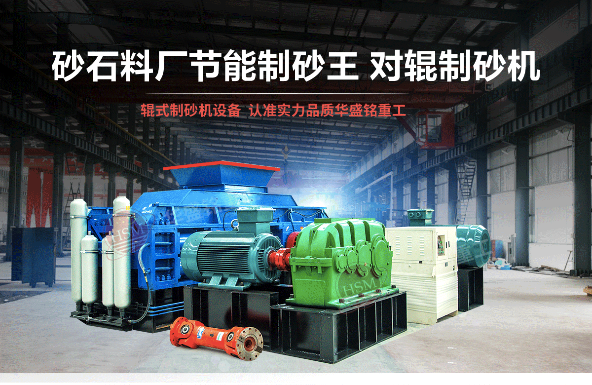 選購河南對輥制砂機用戶為什么青睞華盛銘重工？